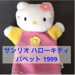 サンリオ ハローキティ パペット 1999 昭和レトロ 平成レトロ レア