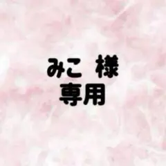 みこ 様