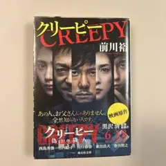 クリーピー 前川裕著