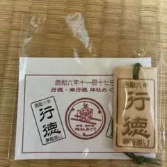 令和6年行徳神社巡り 行徳木札2枚 写真10枚