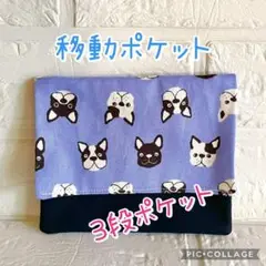 移動ポケット フレンチブルドッグ 紫 3段ポケット ハンドメイド