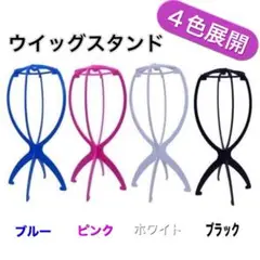 ウィッグスタンド 組み立て式 ウイッグスタンド 帽子スタンド 4色展開