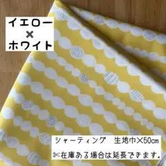 《シャーティング》 nina シトア イエロー×ホワイト 北欧 はぎれ
