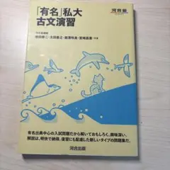 「有名」私大古文演習