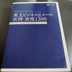 英文ビジネスEメール実例・表現1200