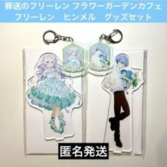 葬送のフリーレン フラワーガーデンカフェ　フリーレン　ヒンメル　グッズセット