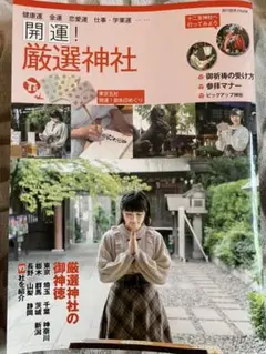 開運！厳選神社