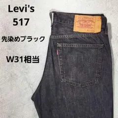 リーバイス　Levi's517　ブーツカット　先染めブラックデニム　フィリピン