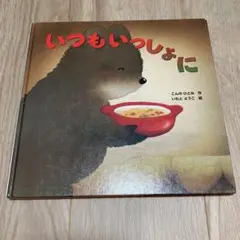 いつもいっしょに こんのひとみ