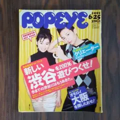 ポパイ　POPEYE 1995年6月25日号