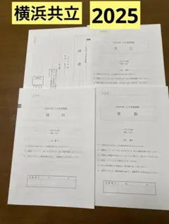 横浜共立学園中学校　2025 A方式