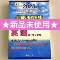 駿台 2025大学共通テスト 実験問題集 英語リーディング