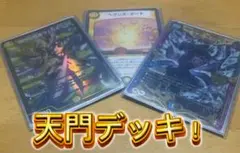 天門デッキ！