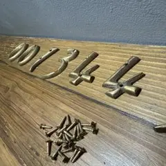 真鍮色　金属製　数字　　文字