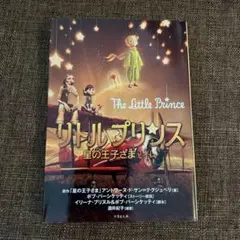 リトルプリンス 星の王子さまと私