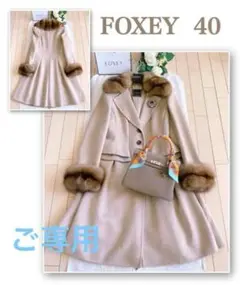 FOXEY 最高峰ロシアンセーブル襟、カフス付きカシミヤコート40 Rene