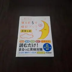 寝る前5分暗記ブック 英検4級