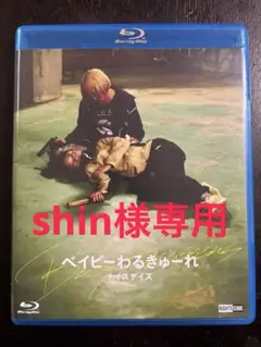 ベイビーわるきゅーれナイスデイズ Blu-ray