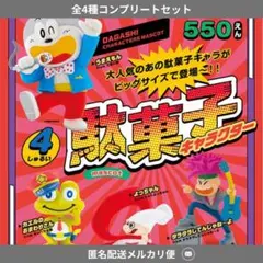 駄菓子キャラクターマスコット　全4種 コンプセット