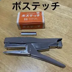 ボステッチB8 プライヤー 専用針付き ホッチキス