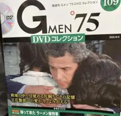 Gメン75DVDコレクション 109