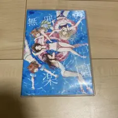 無邪気の楽園　DVD
