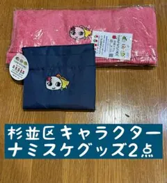 【未使用】杉並区キャラクターグッズ2点セット