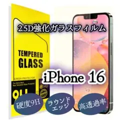 【iPhone 16 】 2.5D強化ガラスフィルム　高品質　低価格