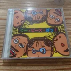 CD ぐー ピース ぱっ ！ アトリエ自遊楽校 秘伝 ラーメン たいそう　体操