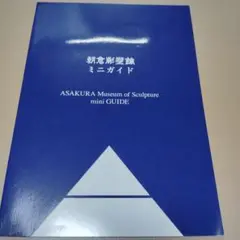 ASAKURA Museum of Sculpture 朝倉彫塑館ミニガイド