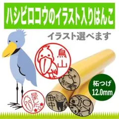 【ハシビロコウ】選べるイラスト入りはんこ♡印鑑　プレゼントや銀行印に♪認印