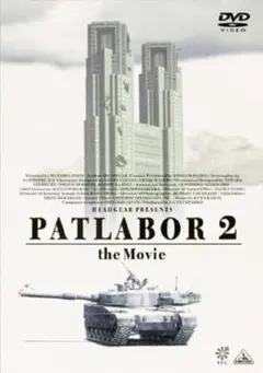 【新品未開封】機動警察パトレイバー2　the Movie　DVD