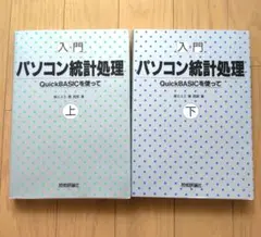 入門 パソコン統計処理　 上・下 セット