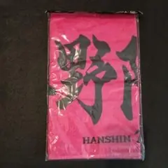 梅野隆太郎　HANSHIN 応援タオル ピンク