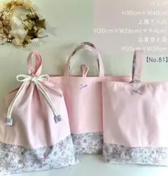 【No.81】⭐️レッスンバッグ　体操着袋　上履き入れ　３点セット　入園入学