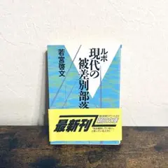現代の被差別部落 : ルポ