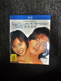 【購入者確定済み】ロングバケーション Blu-ray BOX〈3枚組〉 新品] ロングバケーション Blu-ray BOX〈3枚組〉ドラマ ロンバケ