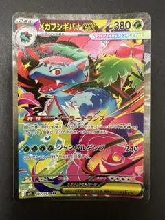 メガフシギバナex SAR メガブ