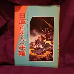 『日達さまとご法難』仏教マンガ、青山書院