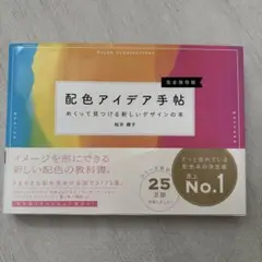 配色アイデア手帖 めくって見つける新しいデザインの本[完全保存版]