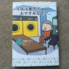 今夜は車内でおやすみなさい。4巻