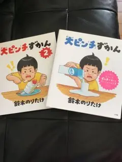 大ピンチずかん　2冊