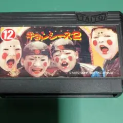 ファミコンソフト キョンシー2
