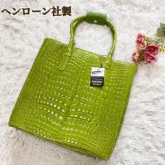 【新品タグ付き】ヘンローン社製 シャイニング加工 クロコダイル トートバッグ
