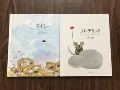 スイミー/フレデリック　2冊セット　レオレオニ/谷川俊太郎