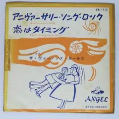ヴァーノンズ ガールズ アニヴァーサリー・ソング・ロック レコード EP