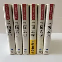 三国志 1〜6の6冊セット