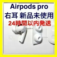 新品 エアーポッズプロ AirPods Pro 右耳のみ MWP22J/A 片耳