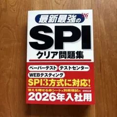 最新最強のSPIクリア問題集 &#39;26年版