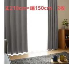 遮光1級　防炎　遮熱　断熱　カーテン　丈210cm×幅150cm　2枚